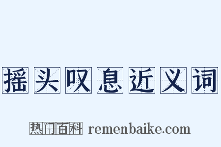 摇头叹息近义词是什么意思的图片